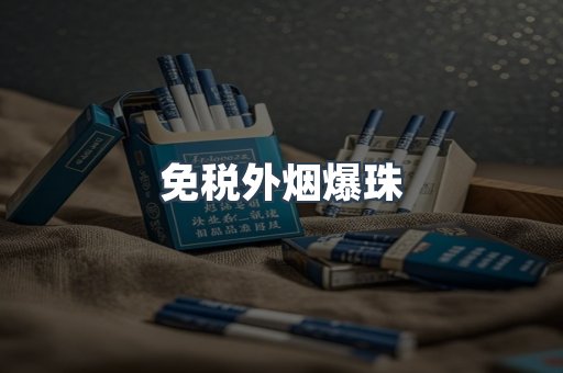 出口香烟