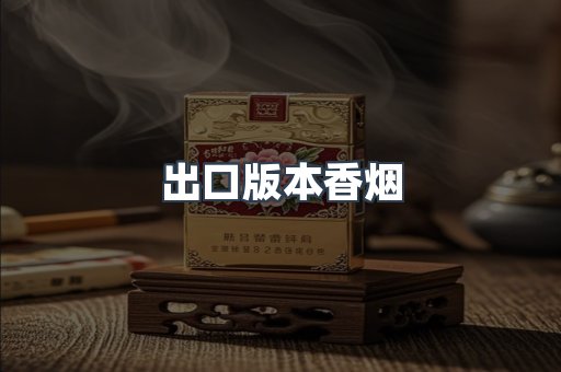 进口香烟